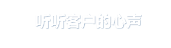 聽(tīng)聽(tīng)客戶的心聲