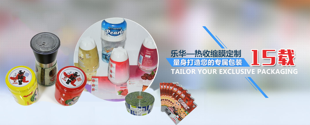 PVC熱收縮膜廠家哪家好?深圳樂(lè)華包裝值得信賴!